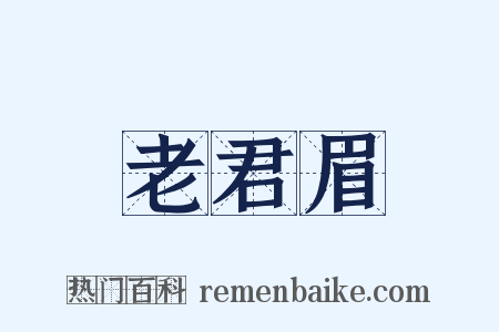 老君眉是什么意思的图片